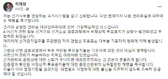 22일 최재형 전 감사원장이 지난 4·15 총선 과정에서 비정상적 투표용지가 상당수 발견됐다면서 관리 부실에 대해 해명을 촉구했다. <최 전 원장 페이스북 화면 캡처>